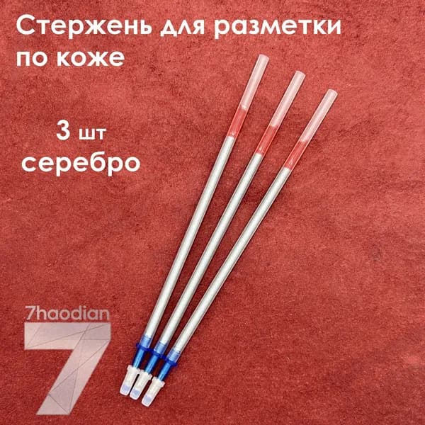 Стержень для разметки по коже (серебро, 3 шт)