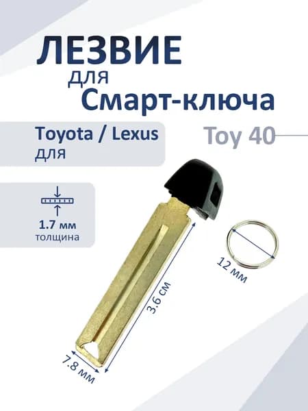 Лезвие для смарт-ключа Toy 40 Toyota и Lexus с отверстием