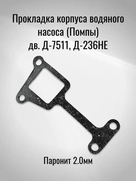 Прокладка корпуса водяного насоса (Помпы) дв. Д-7511, Д-236НЕ (Паронит 2.0мм)