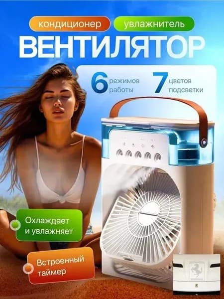 Настольный вентилятор/охладитель/увлажнитель