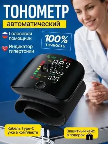 Тонометр автоматический; Тонометр на запястье; Русская голосовая озвучка;