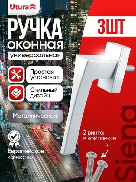Ручка для окон и дверей белая Siena 3 шт