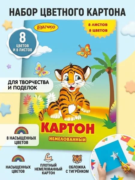 Картон цветной немелованный 8 цветов, 8 листов 20*29 см., LPR0540