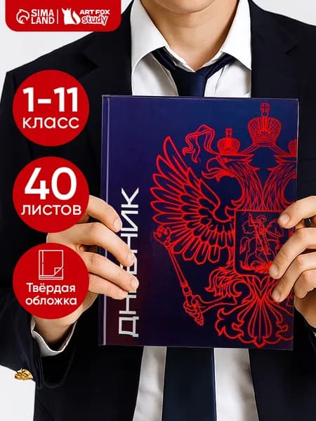 Дневник школьный 40 листов