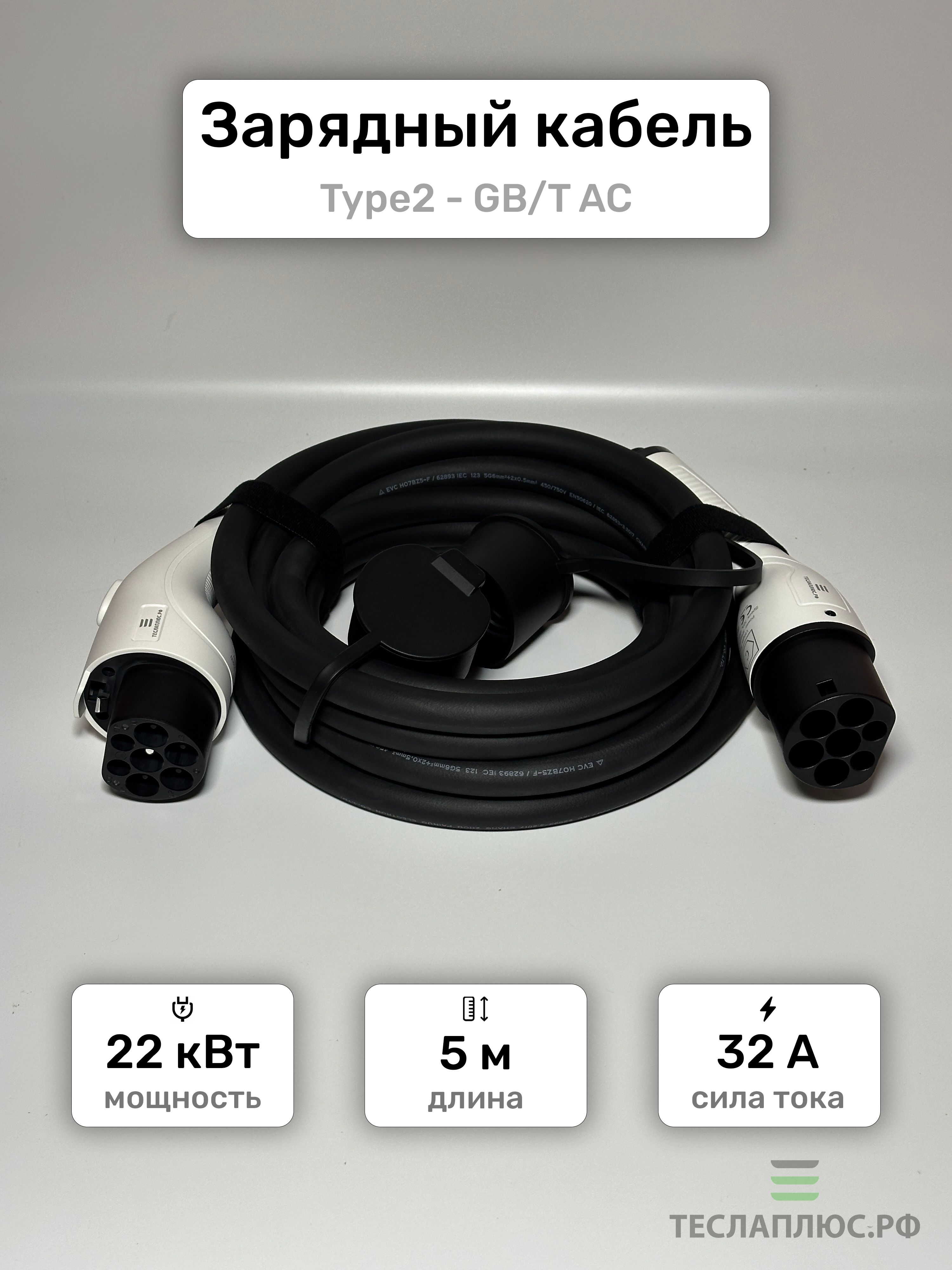 Зарядный кабель Type2-GBT для электромобиля (22 кВт)