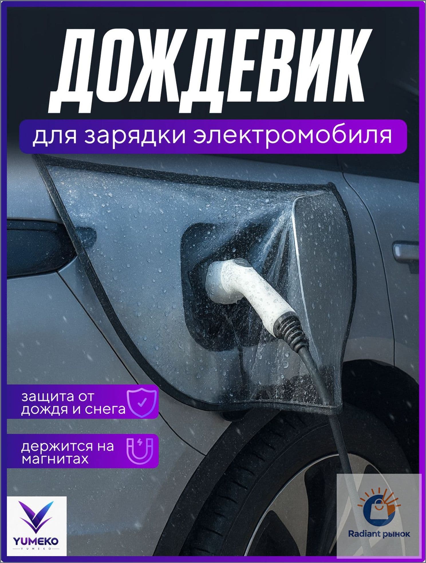 Юпитер Защита внешних частей автомобиля на кузов, 1 шт.