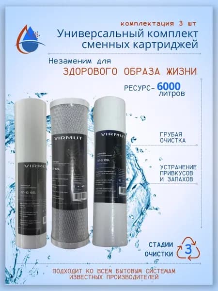 Комплект картриджей для фильтра СЕТ-1 3шт