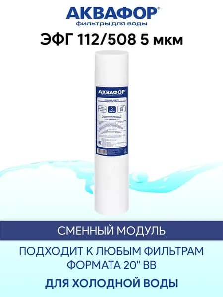 ЭФГ 112 508 5 мкм картридж PP5 20BB для холодной воды