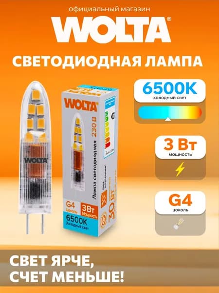 Светодиодная лампа Холодный свет WOLTA WSTD-JC-220V3W6KG4-P 3Вт 6500K G4