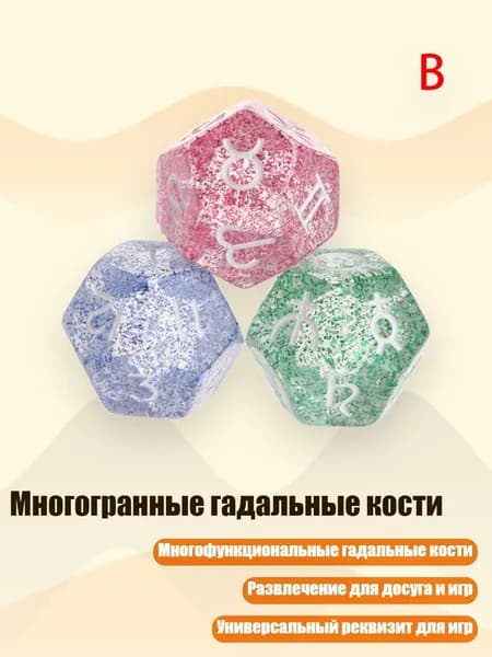 Многогранные гадальные кости, B