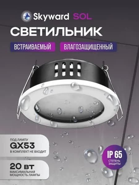 Встраиваемый светильник пылевлагостойкий потолочный белый SKYWARD SOL WRGX53SW декоративный в ванную / Спот потолочный влагозащищенный круглый GX53 IP65