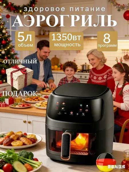 Аэрогриль электрический для дома с решеткой и шампурами 5л