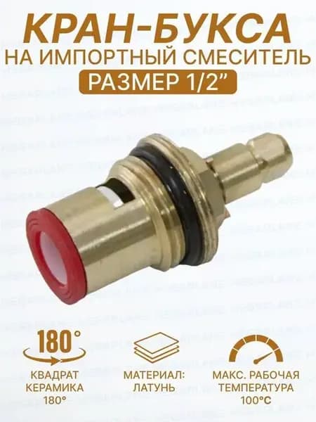 Кран букса 1 2 керамическая полуоборотная для крана