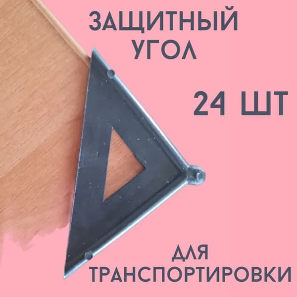 Защитный уголок пластиковый, транспортировочный защитный угол 24 шт.