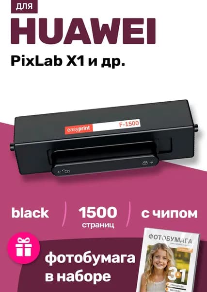 Картридж С ЧИПОМ к HUAWEI F-1500, HUAWEI PixLab X1 и др., Хуавей, с тонером новый заправляемый, 1500 страниц, черный