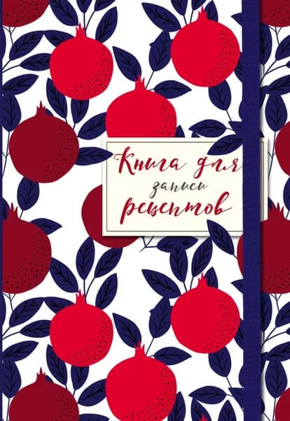 Книга для записи рецептов Издательство ХлебСоль Гранаты пурпурные, мягкая обложка, 2025