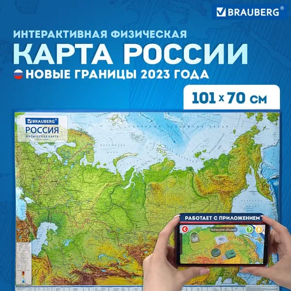 Brauberg Физическая карта 70 x 101 см, масштаб: 1:8 500 000
