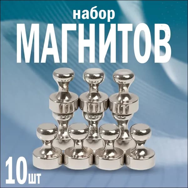 Набор магнитов на холодильник и для доски. Размер 12х16. В комплект 10 штук