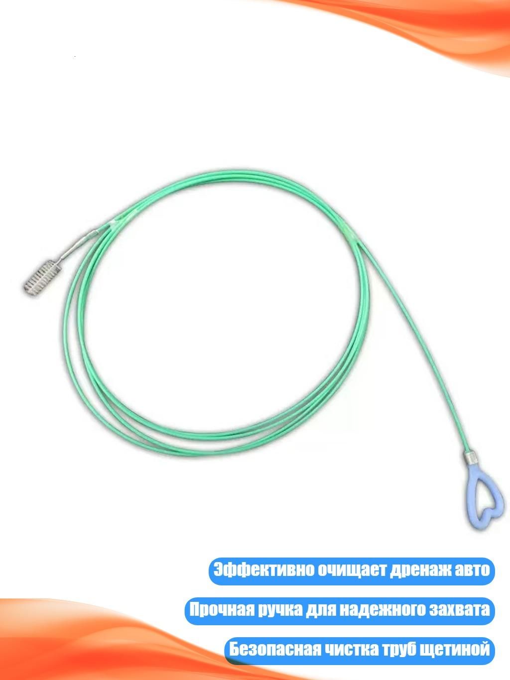 Регулируемая щетка для чистки слива автомобиля, - 3 метра