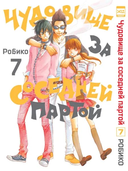 Чудовище за соседней партой. Том 7. Манга | Робико