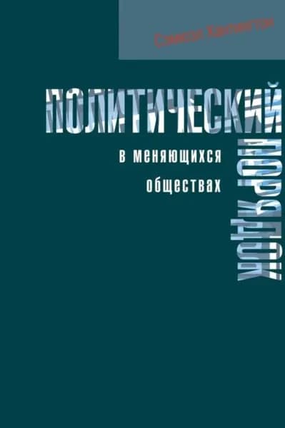 Политический порядок в меняющихся обществах | Хантингтон Самюэль | Электронная книга