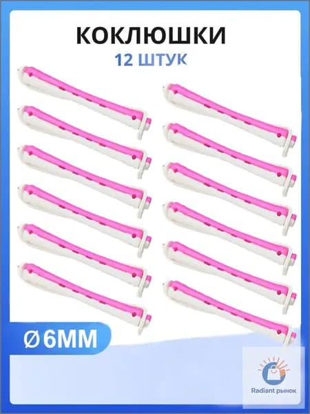 Бигуди, диаметр 6 мм, 12 шт