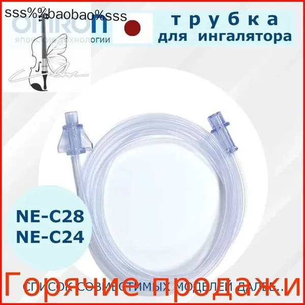 Трубка для ингалятора-небулайзера, подходит для моделей NE-C24, NE-C28/Тюбик для косметических принадлежностей