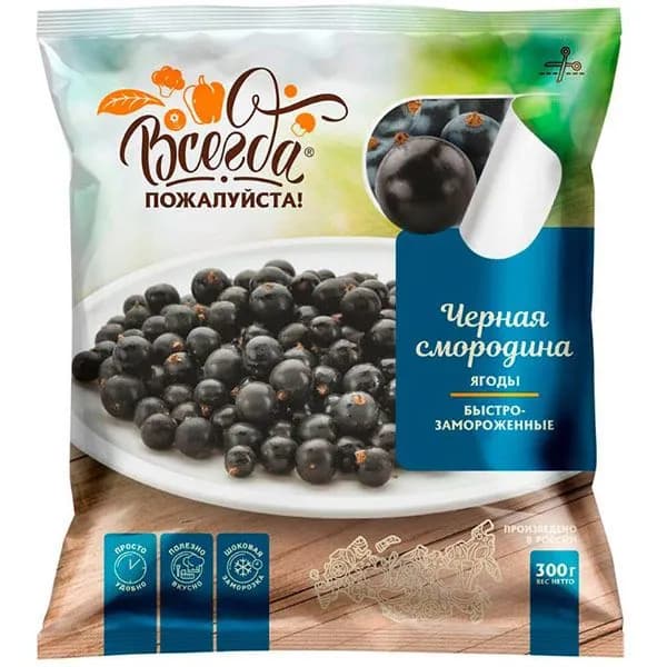 Черная смородина 300 грамм Всегда пожалуйста