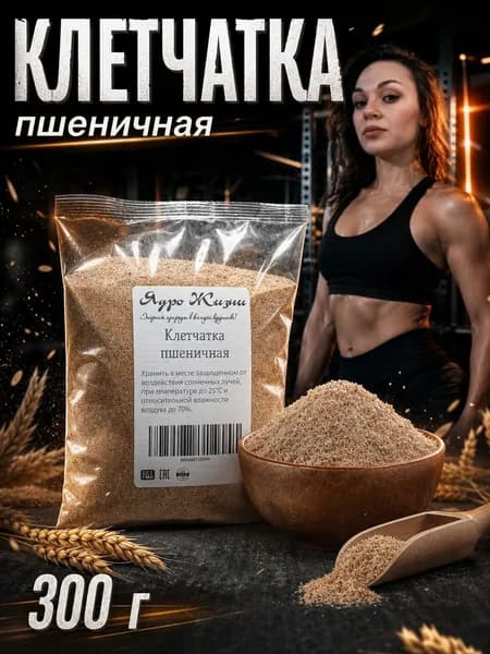 Клетчатка пшеничная 300 гр