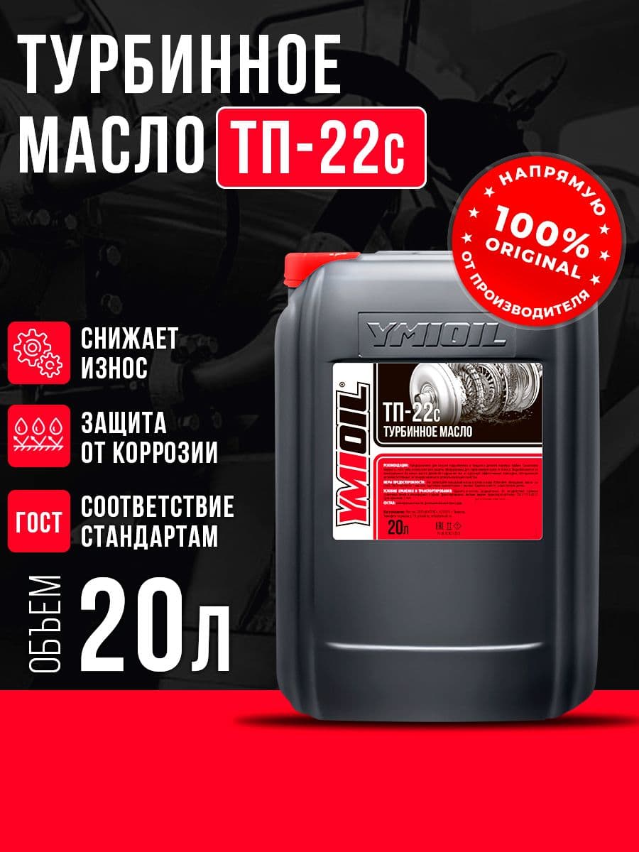 Масло турбинное ТП-22С YMIOIL 20л
