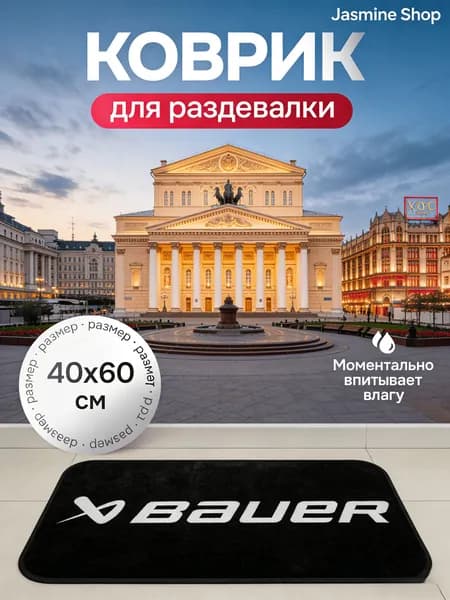 Коврик хоккейный для переобувания