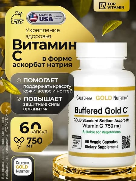 Витамин С, Buffered Vitamin Gold C 750 мг 60 капсул
