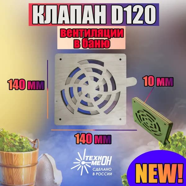 Клапан вентиляционный для бань и саун 120мм квадратная