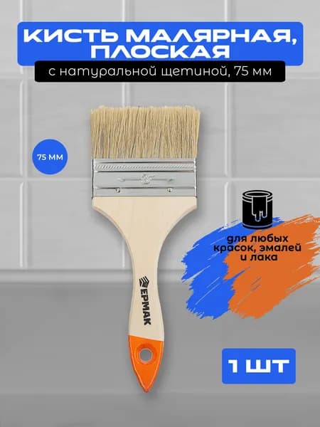 Кисть малярная 75 мм/Кисть для краски с натуральной щетиной