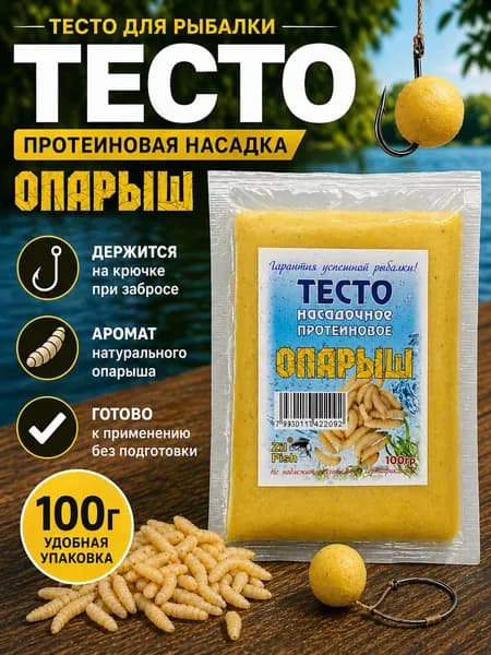 Тесто для рыбалки насадочное протеиновое вкус Опарыш 100гр