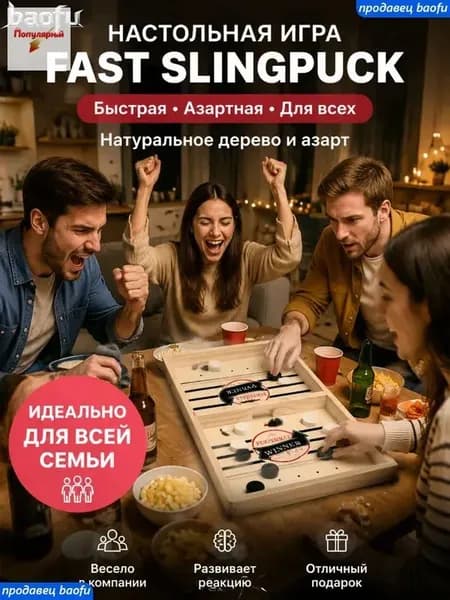 Настольный хоккей и Вышибашки, для всей семьи и друзей