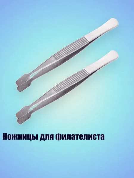 Ножницы для филателиста