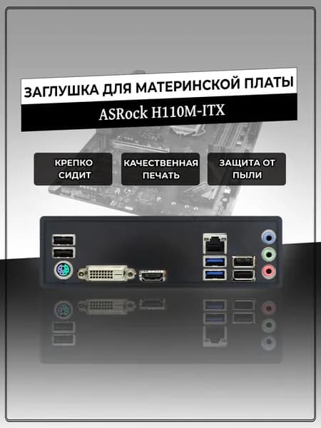 Заглушка для материнской платы ASRock H110M-ITX