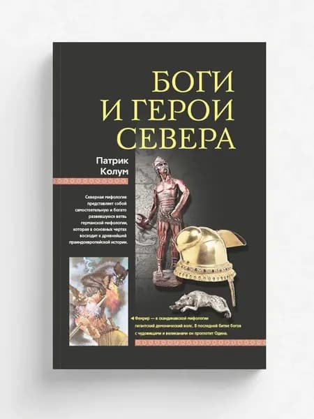 Боги и герои Севера