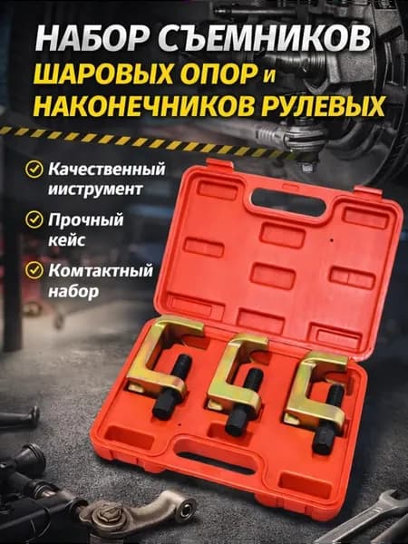 Набор съемников шаровых опор и наконечников рулевых