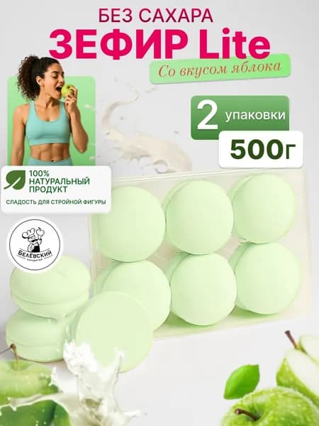Зефир без сахара натуральный с агар яблока Lite