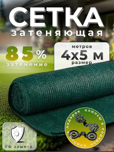 Сетка затеняющая 85%, размер 4х5м