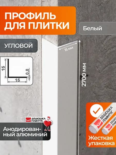 Уголок алюминиевый внешний для плитки 15х15 мм, белый, 2.7 м