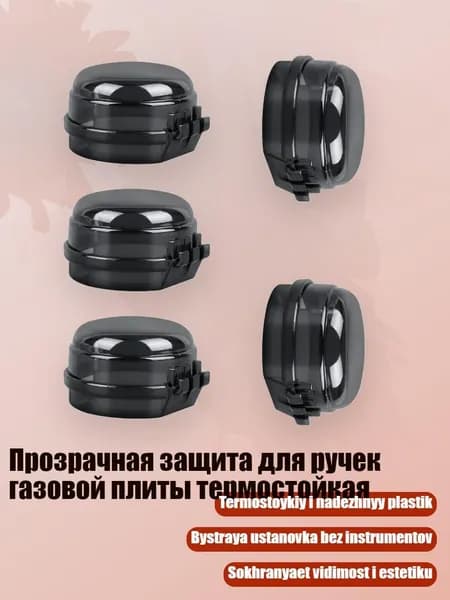 Прозрачная защита для ручек газовой плиты термостойкая, Черный