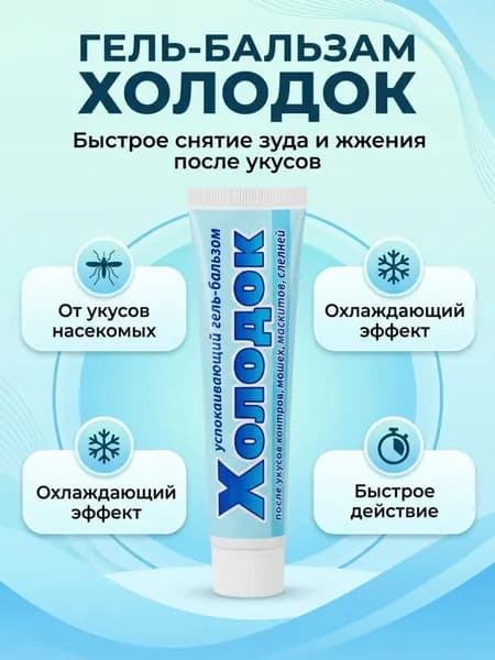 Гель-бальзам Холодок охлаждающий после укусов комаров