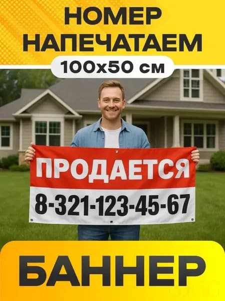 Баннер банер на заказ вывеска ПРОДАЁТСЯ (продаю) с номером телефона 100х50 см на забор, фасад, стену