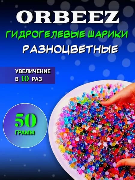 Орбизы / Аквагрунт / Гидрогелевые шарики разноцветные 2,5-3 мм, 50 грамм