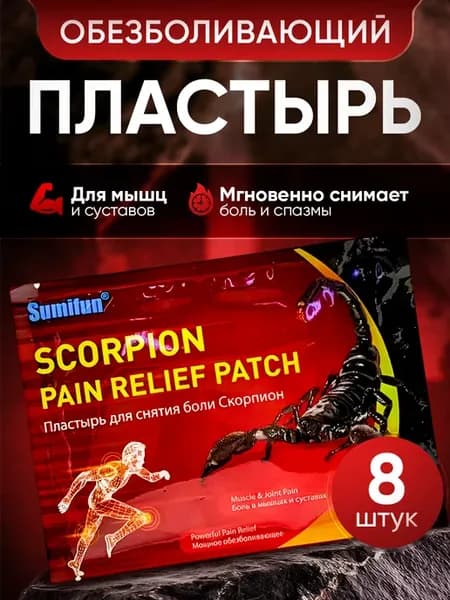 Обезболивающий инфракрасный пластырь "Скорпион"