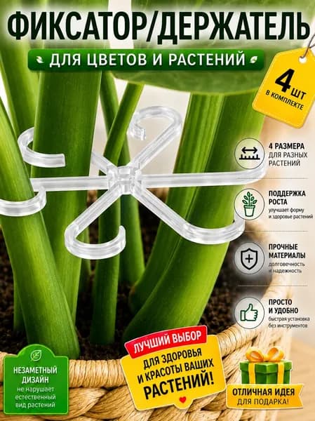 Фиксатор/Держатель для цветов и растений 4шт.