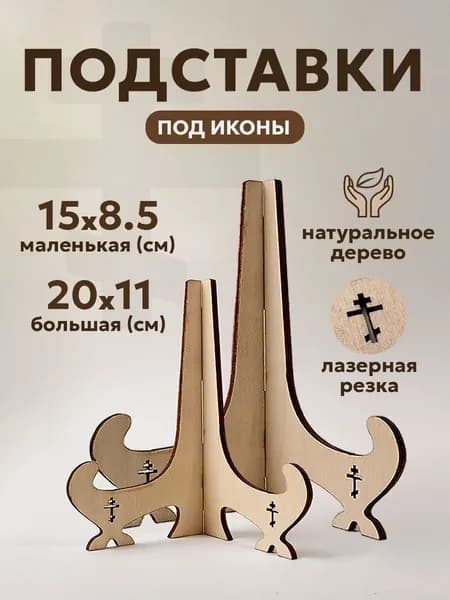 Подставка деревянная для иконы, 15*8.5 и 20*11 см, 2 шт